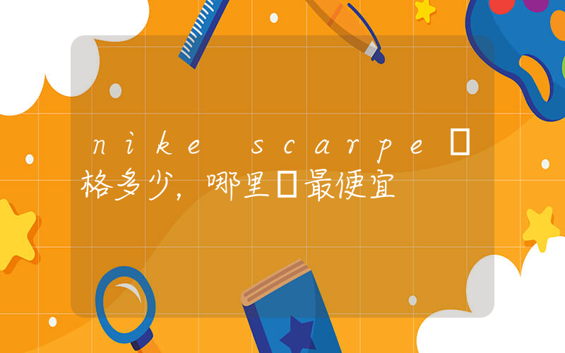 nike scarpe價格多少，哪里買最便宜插圖